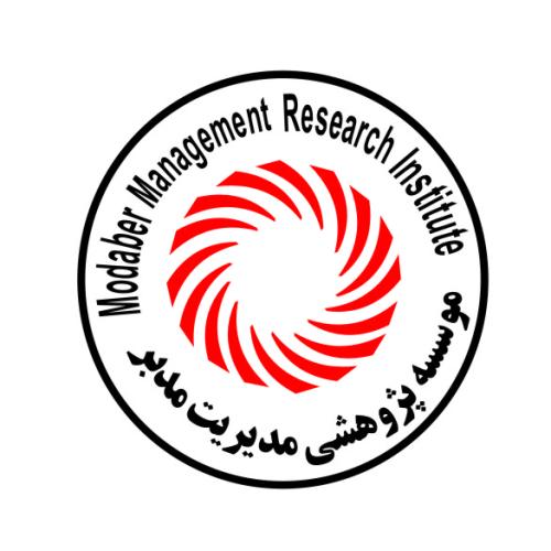 موسسه پژوهشی مدیریت مدبر موسسه پژوهشی مدیریت مدبر